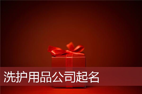 纺织品公司取名大全_公司取名大全_果业公司取名大全