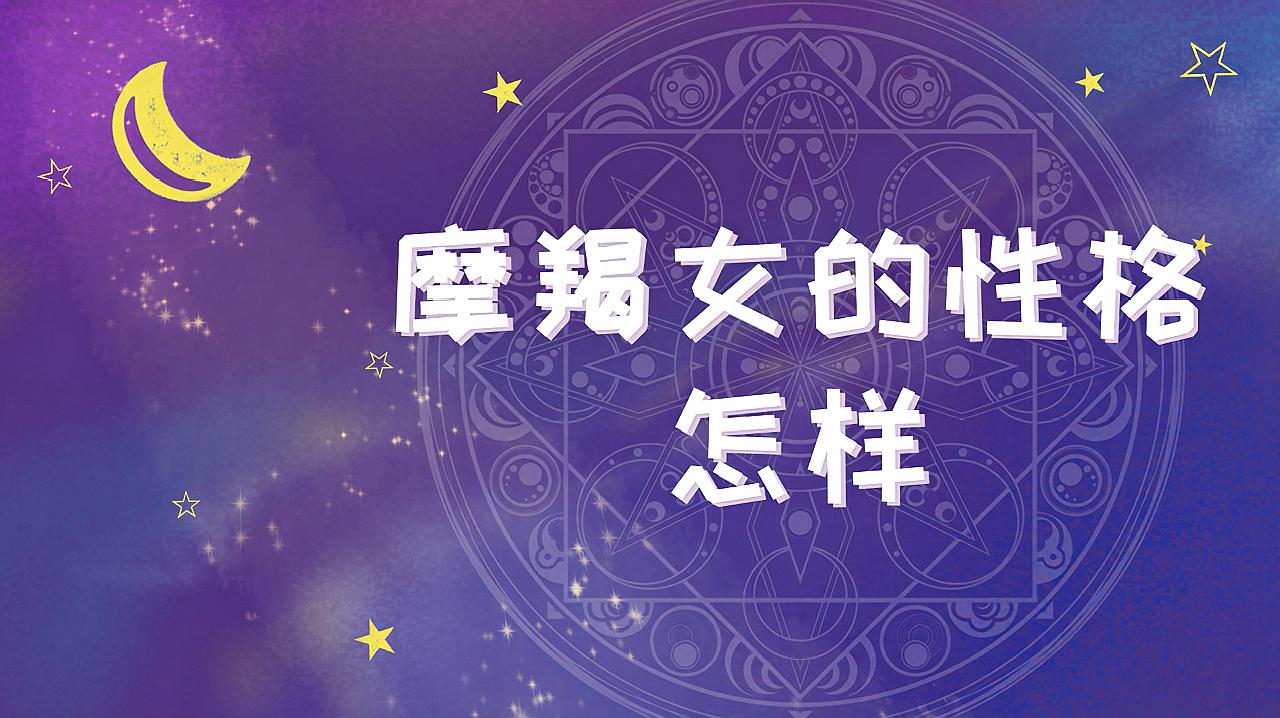 摩羯座星女之十二生肖性格大揭秘（超赞）