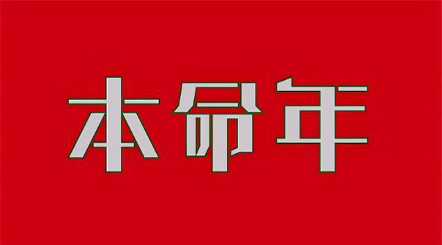 本命年为什么要穿红色_86年火命和88年木命_2019年属鸡可以穿红色衣服吗