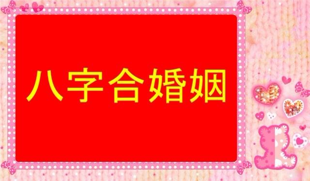 生辰八字算命婚姻日期_生辰八字与婚姻_农历生辰八字算命婚姻