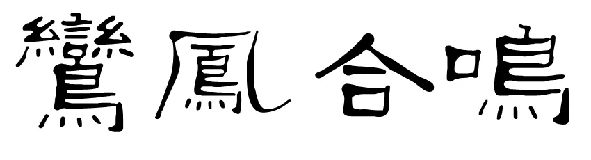 合八字合四个字怎么样：八字合了四个字适合结婚吗？