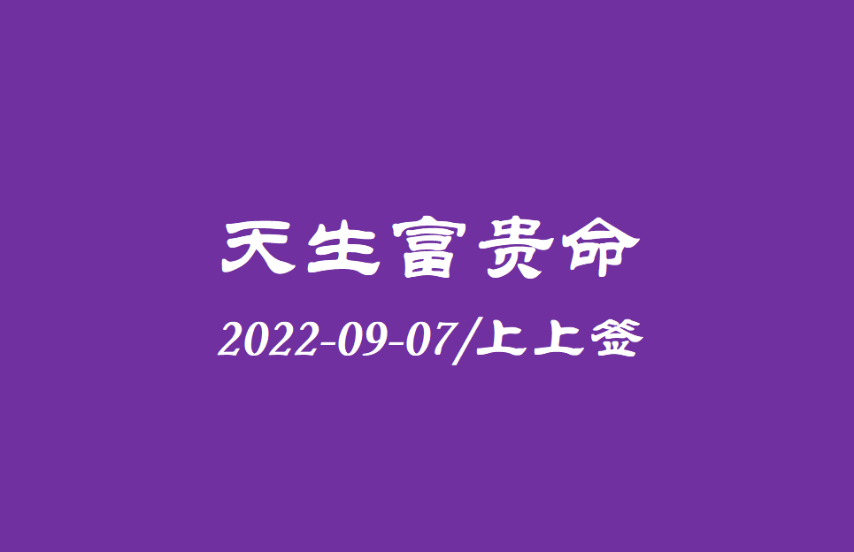 八字富贵命什么意思 四柱配合非贵即富