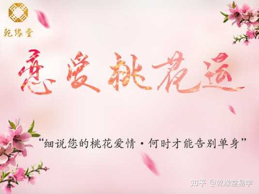 八字婚配，桃花知识_刘莽的桃花狂运_八字桃花运