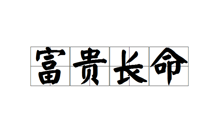 八字时柱看富贵 八字日柱看你有没有富贵命