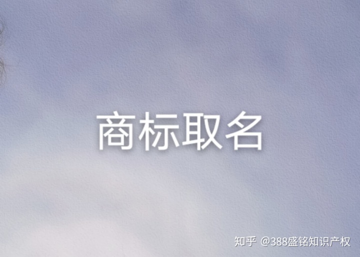 注册公司时起名的八大注意事项，你知道几个？