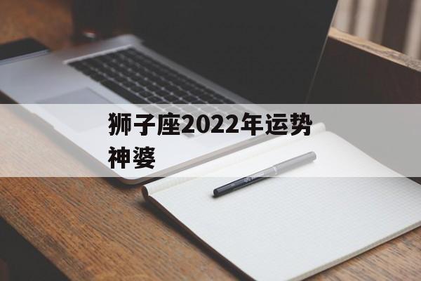 狮子座2022年运势神婆