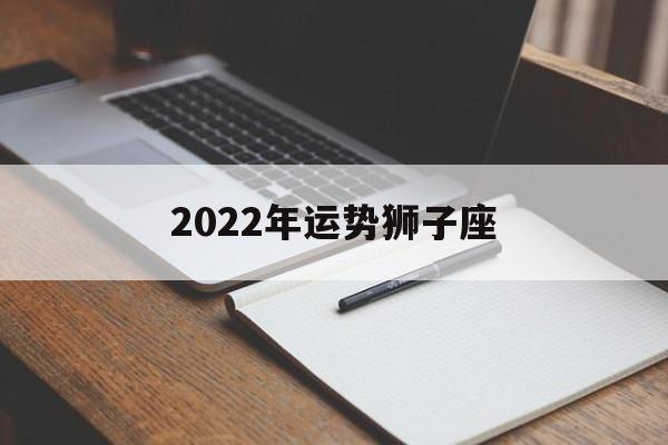 2022年运势狮子座