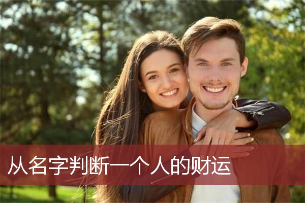 从名字判断一个人的财运 