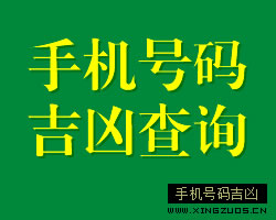 手机号码吉凶查询，手机号码测试算命，手机号码测吉凶