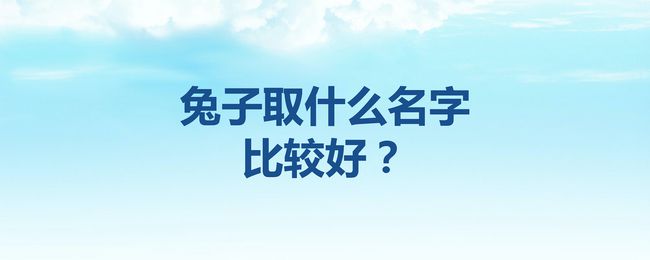 87年男兔87年女兔婚姻_兔年吉祥宝珠_吉祥兔怎么激活兔场