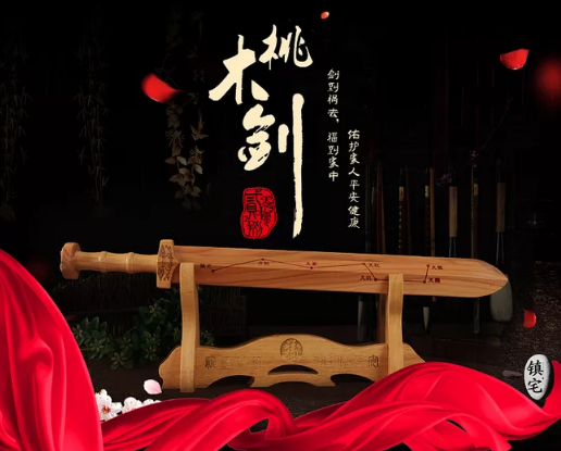 传统文化中，桃木剑为何能辟邪驱鬼？
