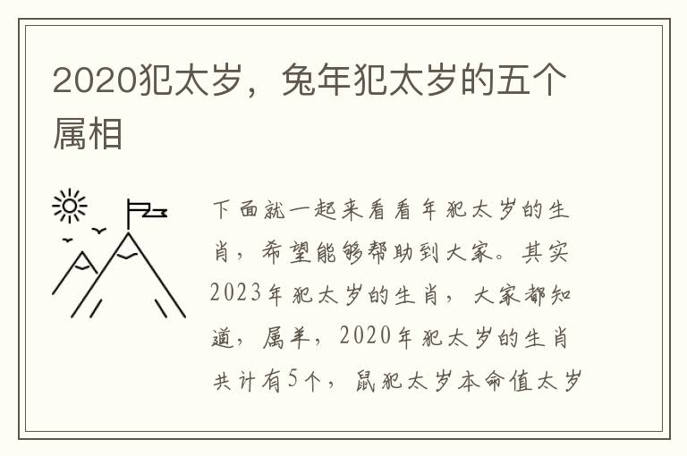 2020犯太岁，兔年犯太岁的五个属相