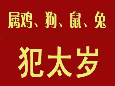 鼠年犯太岁的四个属相_2010年哪些属相犯太岁_2019年什么属相犯太岁