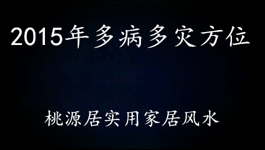 风水大师揭秘买房必看风水禁忌_卫生间风水禁忌_怀孕风水禁忌