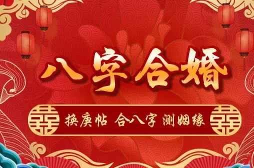 3、命宫合婚:合婚哪里，八字合得最准