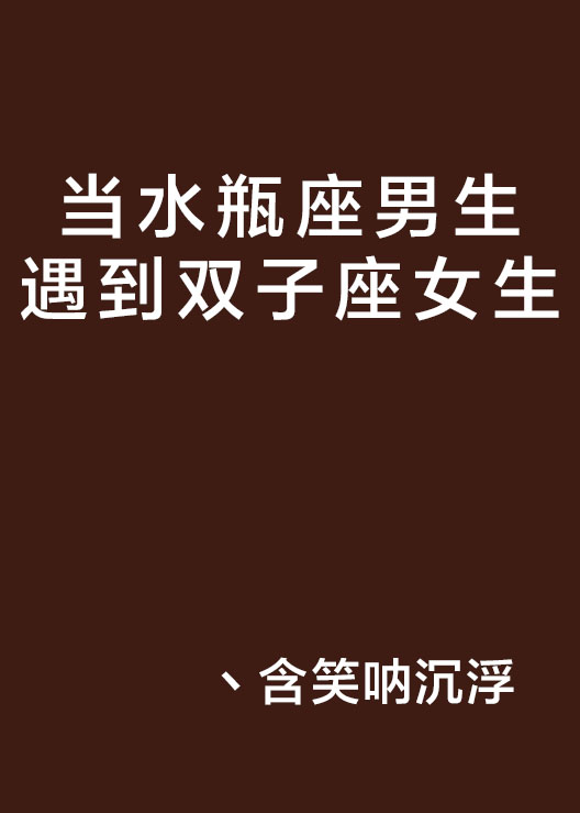 双子座男生_双子巨蟹男生的性格_双子巨蟹座男生