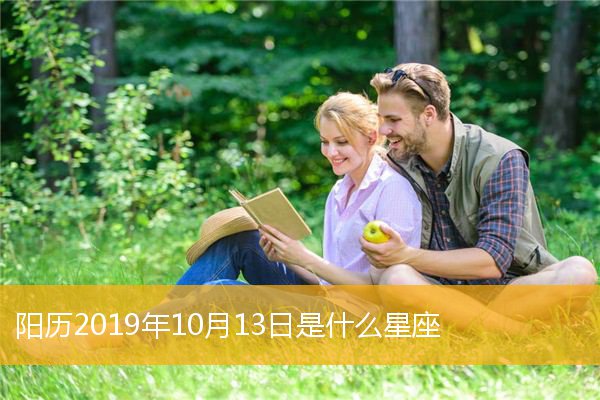 10月13日出生的是什么星座_92年7月26日出生星座_2016年7月2日出生是什么星座