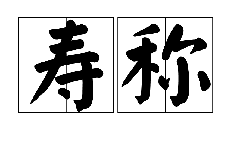 八九十耄耋一百期颐是什么意思_耄耋是什么意思_寿登耄耋的读音和意思