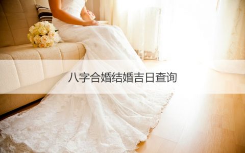 2014年结婚吉日一览表_结婚吉日_生辰八字算结婚吉日