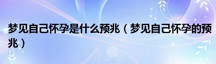 梦见自己老婆怀孕_老公梦见老婆怀孕什么意思_梦见老婆怀孕生孩子