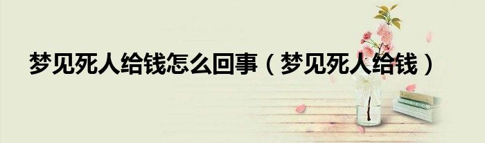 梦见埋死人死人复活_梦见拜死人_孕妇梦见死人,梦见棺材