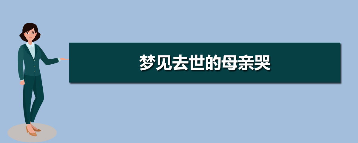 梦见死去的妈妈_梦见死去妈妈对我说话_梦见死去妈妈又死一次