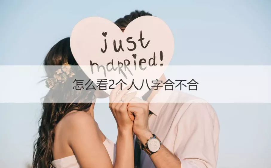 1、算俩人的八字合不合适:请算一下两个人的八字合不合，适不适合结婚？