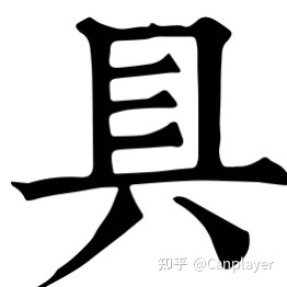 康熙繁体字典_康熙字典8画的字_3画五行属土的康熙字