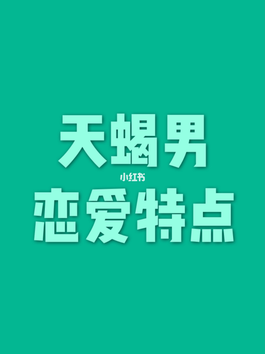 就沒必要再找個和自己一樣高冷的女神做女朋友,這是天蠍男經常想的