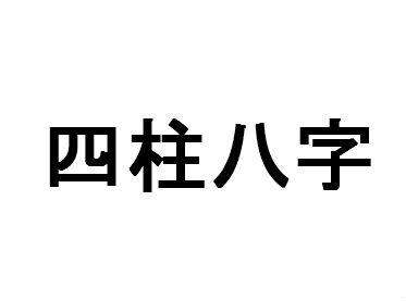 测八字五行_免费测八字五行_在线测八字五行