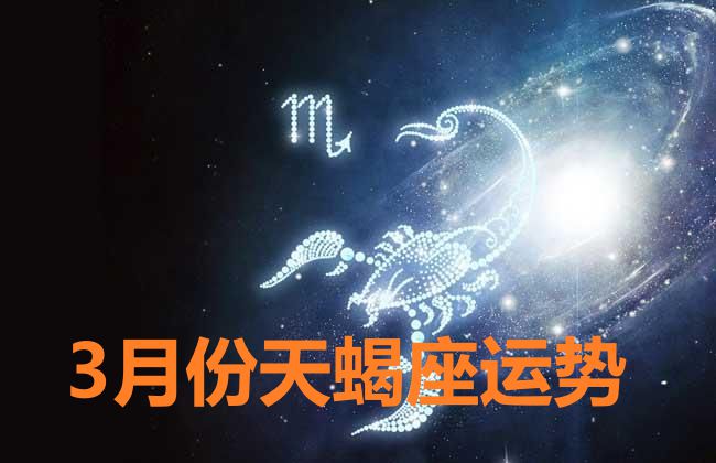 星座揭秘 12星座性格_天蝎星座性格和命运_属蛇天蝎命运