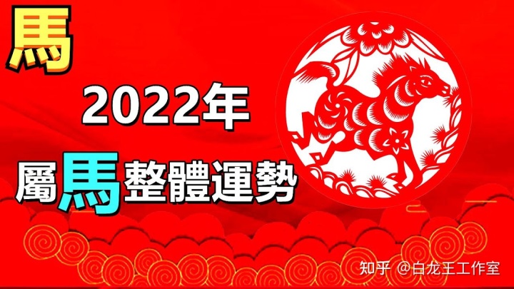 属马2022年运势及运程详解