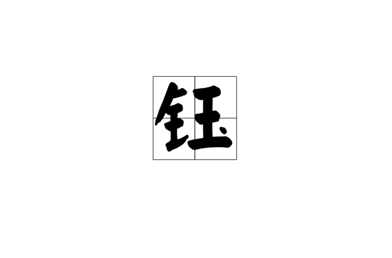 五行火属性 字_泰字五行属性_字的五行属性