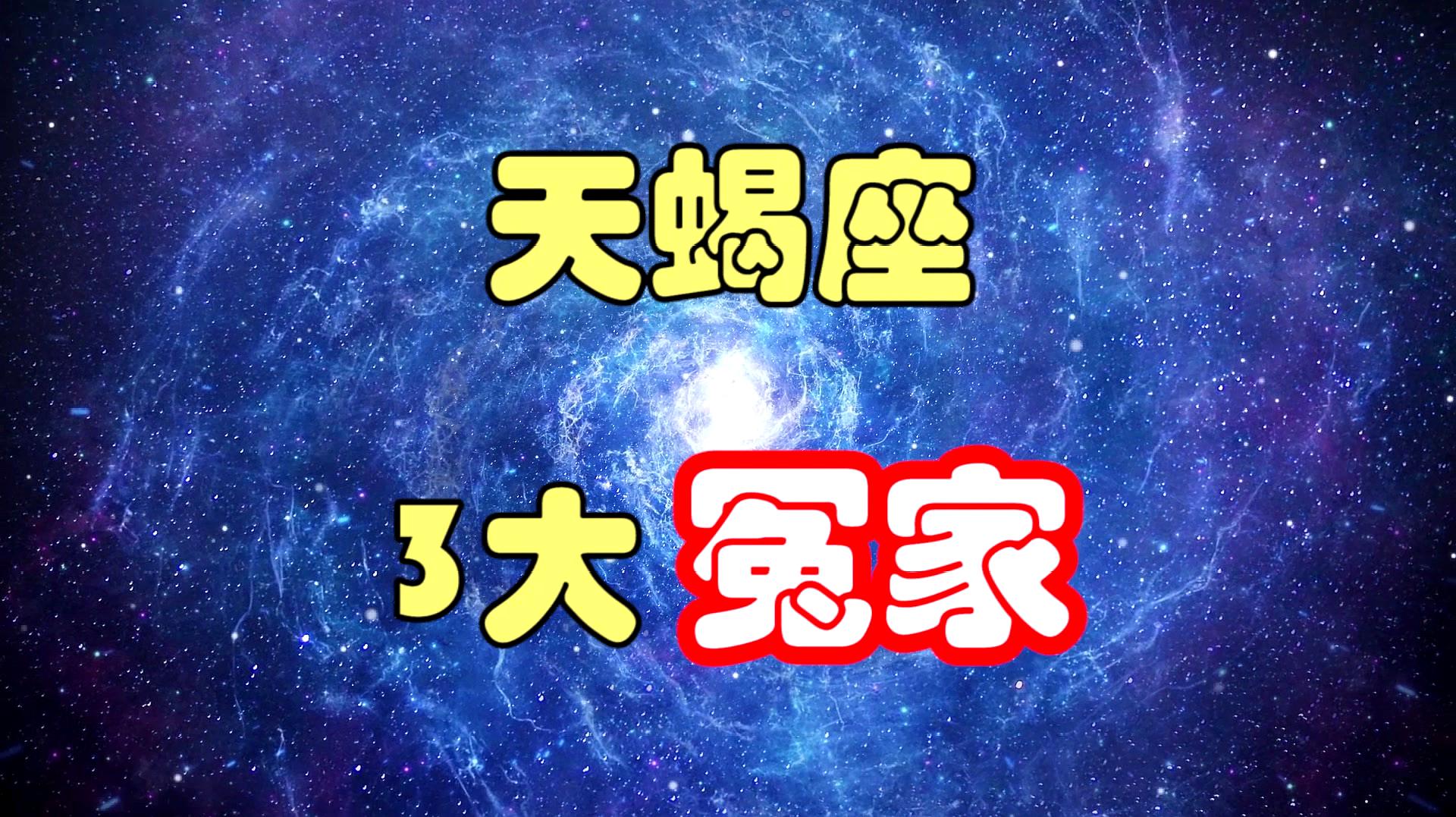 属蛇天蝎命运_天蝎星座性格和命运_12星座的命运性格