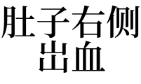 梦见别人生孩子好多血_女梦见自己生好多小蛇_梦见自己生儿子拉了好多屎