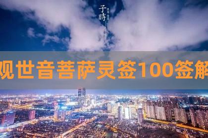 观音灵签100签解签关公灵签_观观音灵签_观音灵签100