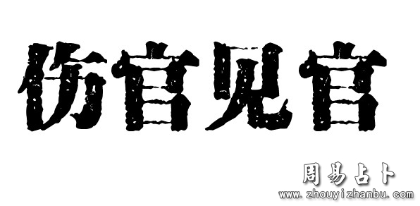 伤官见官是什么意思_伤官见官是什么意思_身弱官杀混杂伤官见官