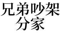 梦见和自己亲兄弟吵架