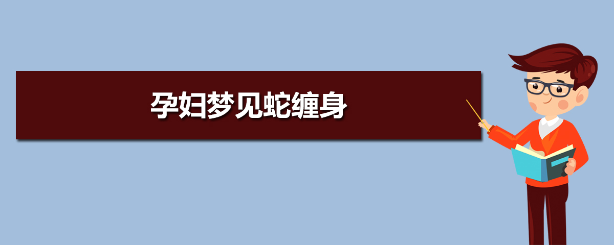 梦见打蛇_我梦见打蛇后来蛇跑了_梦见打蛇反被蛇袭击