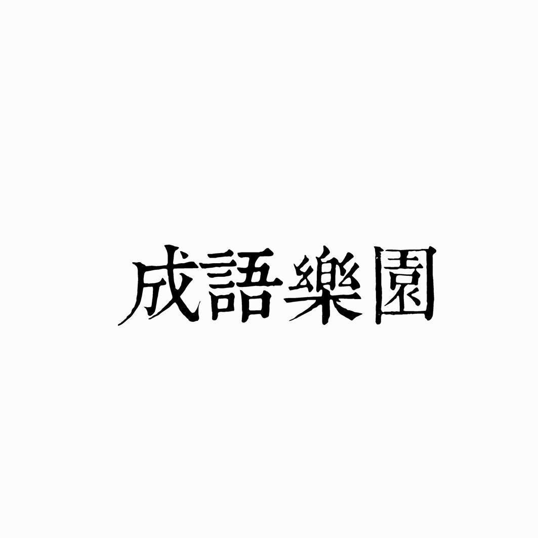 谐音词语大全集-谐音成语-2020谐音成语