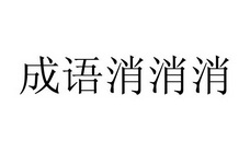 谐音词语大全集-谐音成语-2020谐音成语