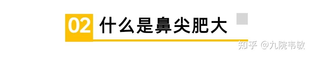 九院韦敏说，鼻尖肥大如何改善？