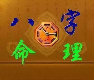 五行八字免费算命：生辰八字算命免费详批