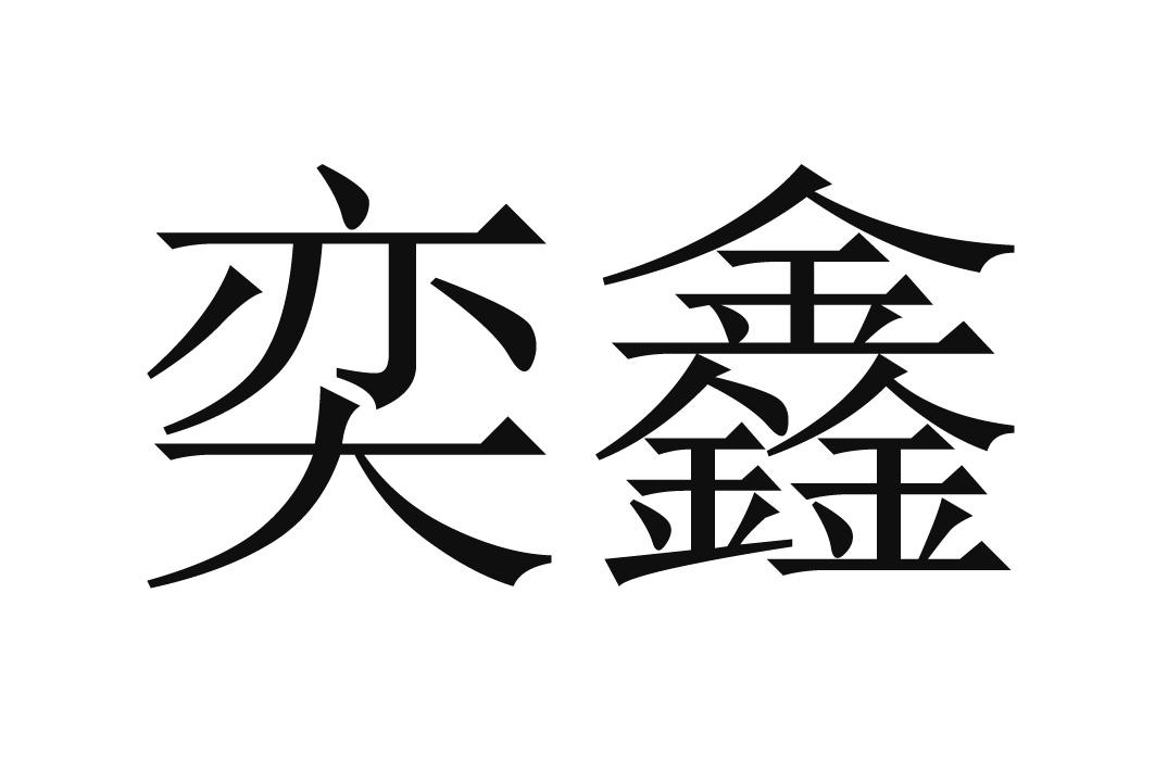 狄姓男孩名字大全 姓狄男孩取名字大全