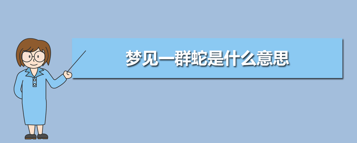 晚上梦到两条蛇怎么回事预示着什么