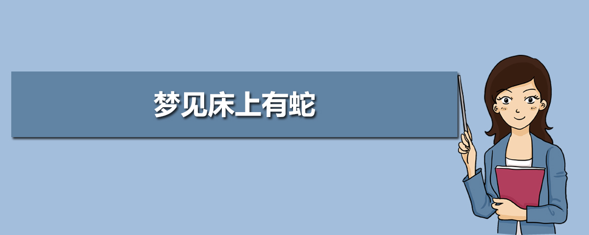 女人梦见蛇是什么意思有什么预兆 原版周公解梦 