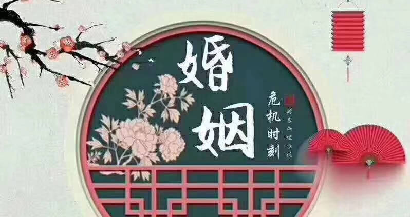 八字命理看婚姻晚婚_八字看洪欣的婚姻_生辰八字看婚姻