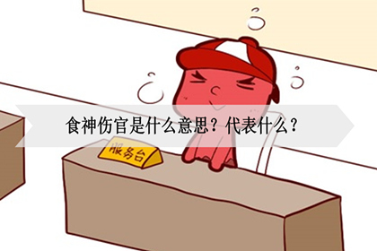 食神伤官是什么意思？代表什么？