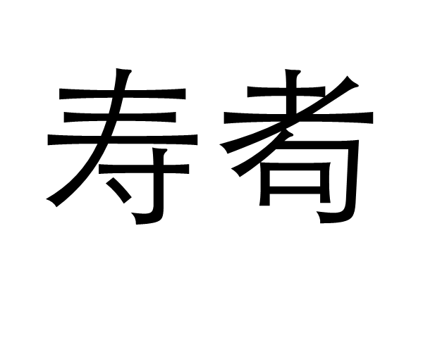 广场舞爱情象花儿一样_舞象之年_19是舞象之年