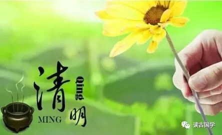 清明节有哪些禁忌？ 文/读古